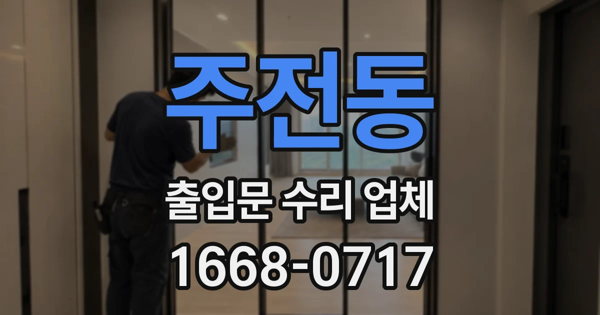주전동 출입문 수리 업체