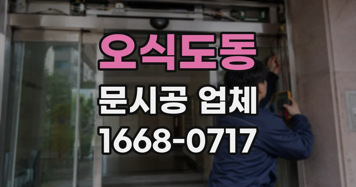 오식도동 문시공 업체
