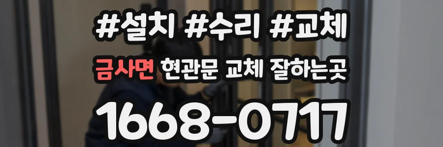 금사면 현관문 교체 잘하는곳