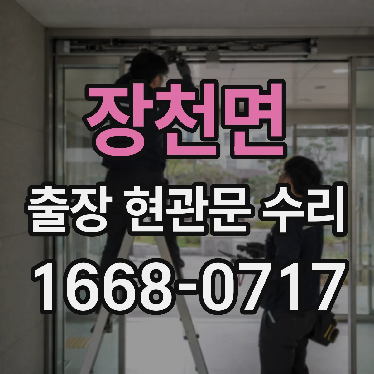 장천면 출장 현관문 수리