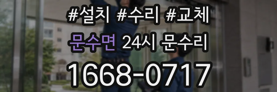 문수면 24시 문수리