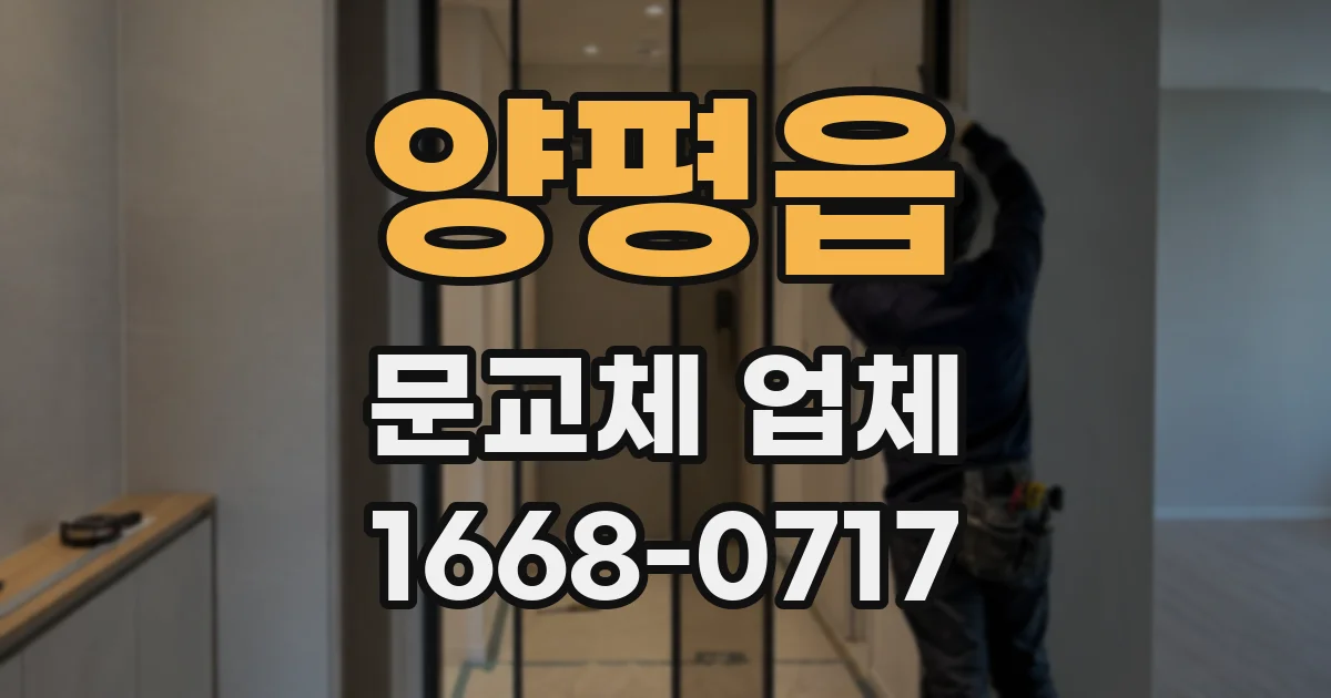 양평읍 문교체 업체