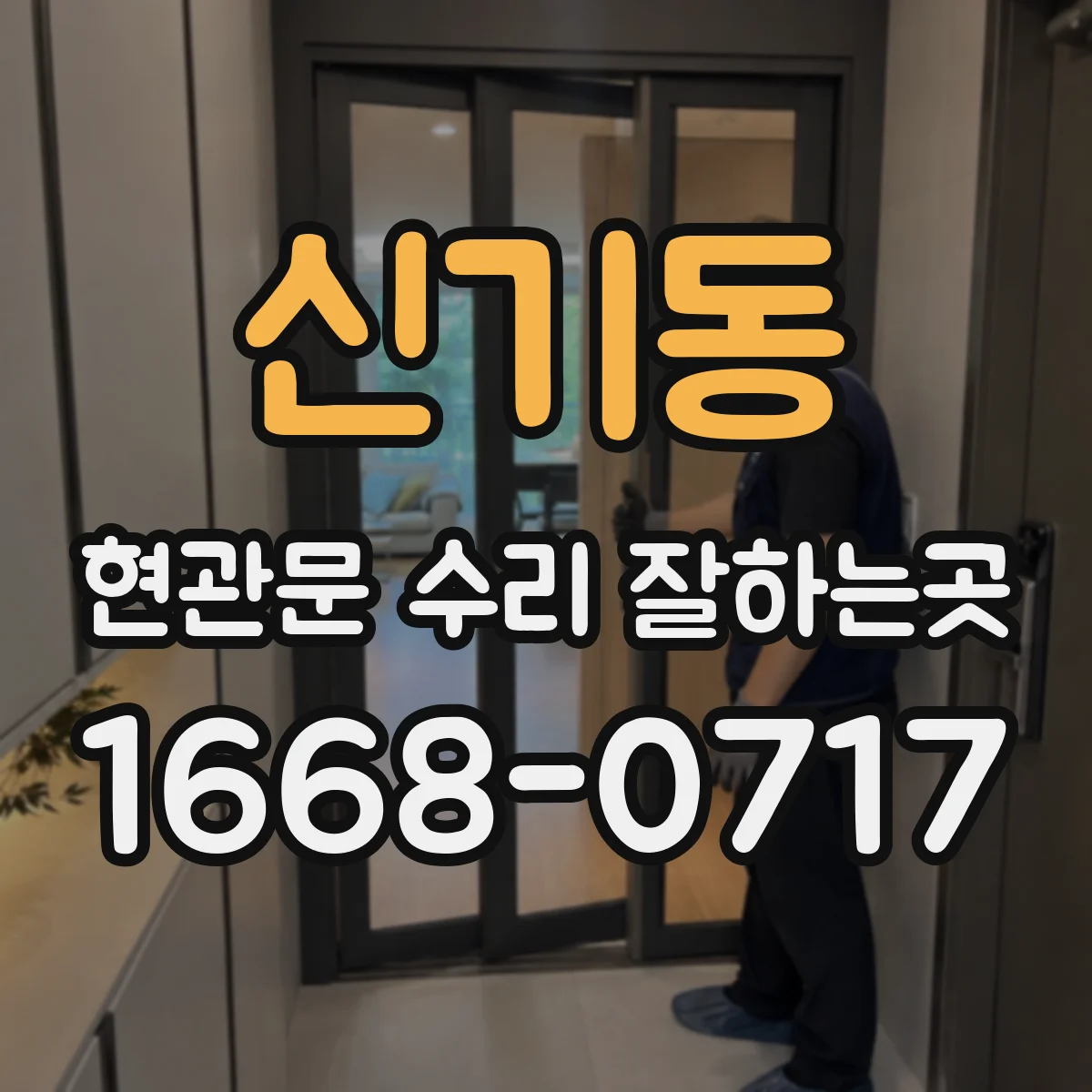 신기동 현관문 수리 잘하는곳