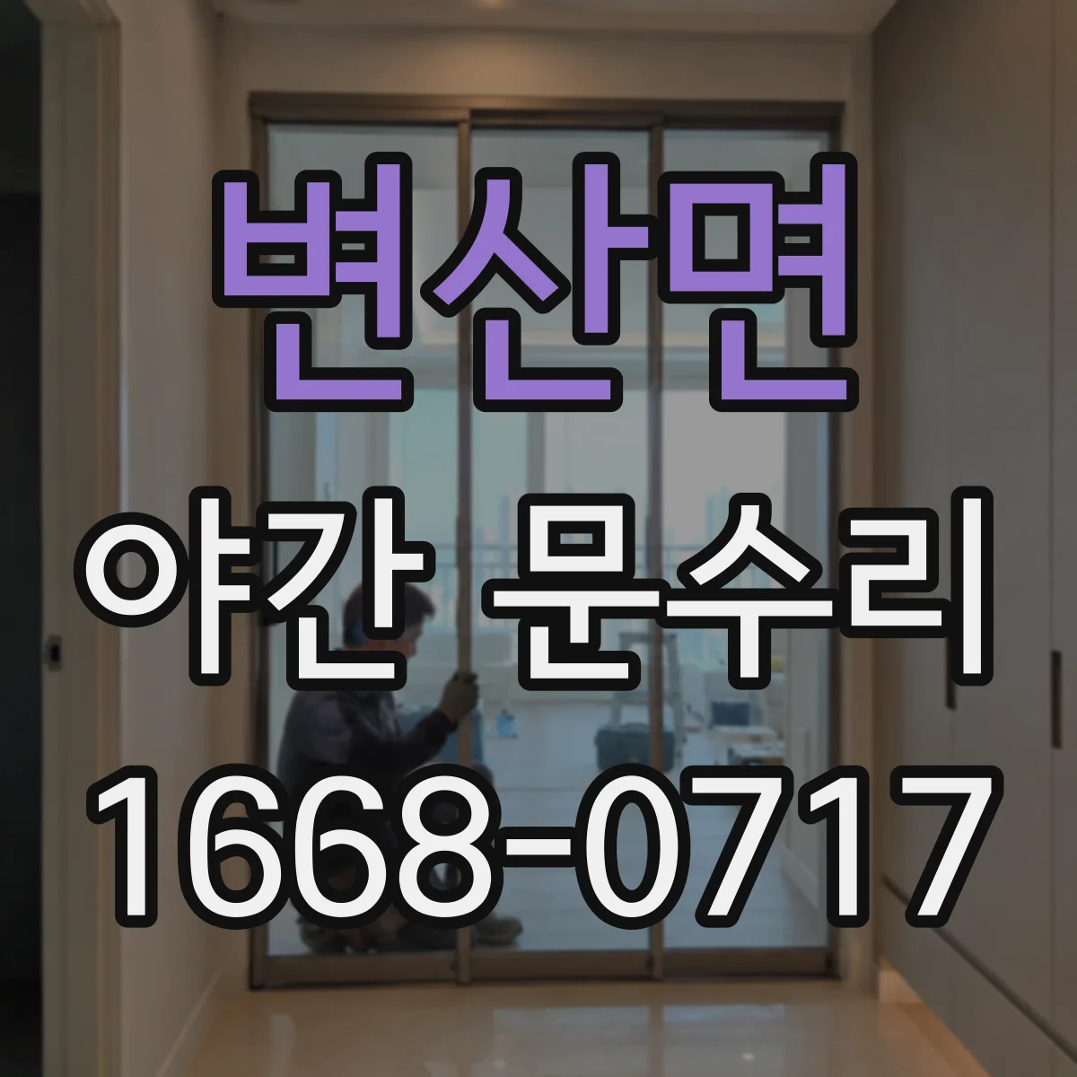 변산면 야간 문수리