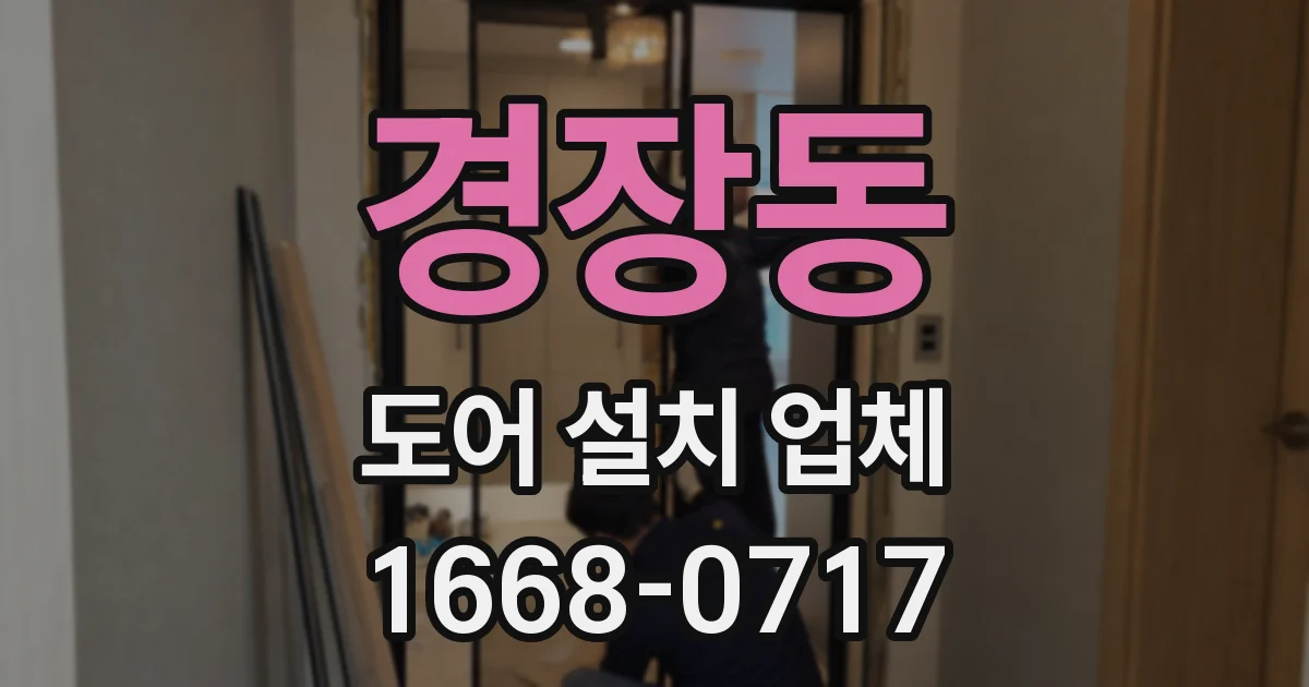 경장동 도어 설치 업체