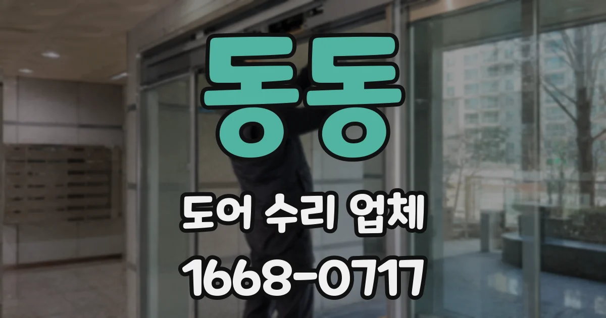 동동 도어 수리 업체