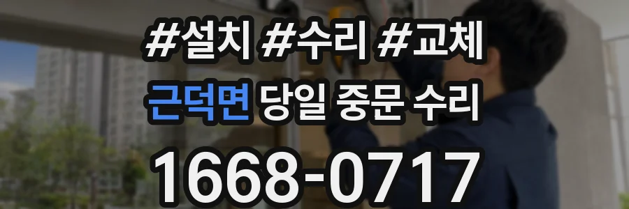 근덕면 당일 중문 수리