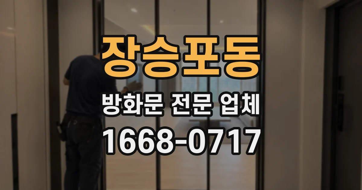 장승포동 방화문 전문 업체