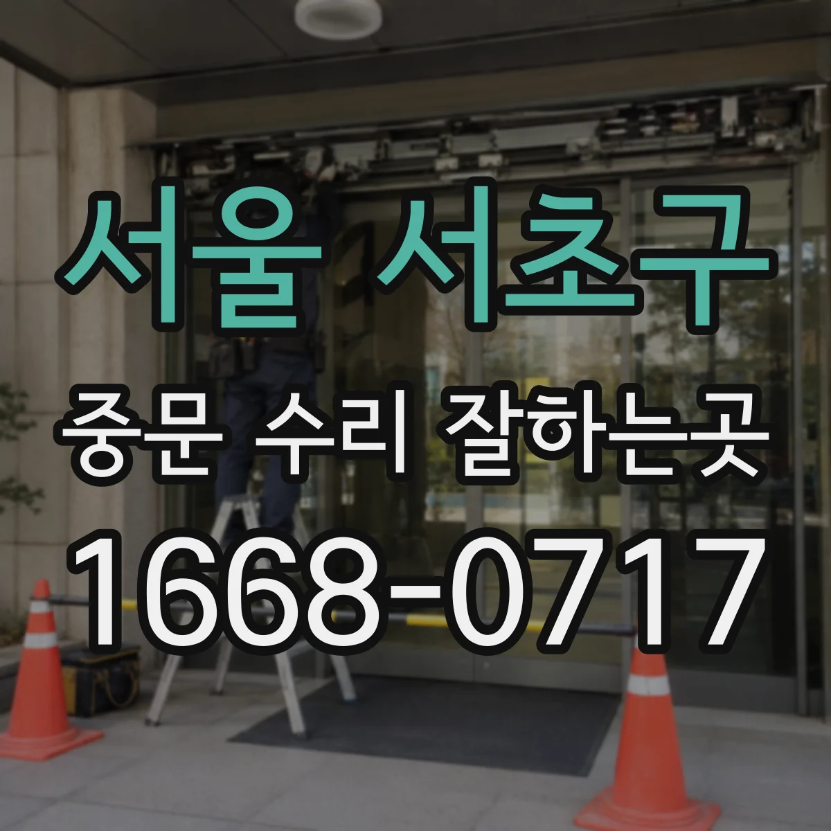 서울 서초구 중문 수리 잘하는곳
