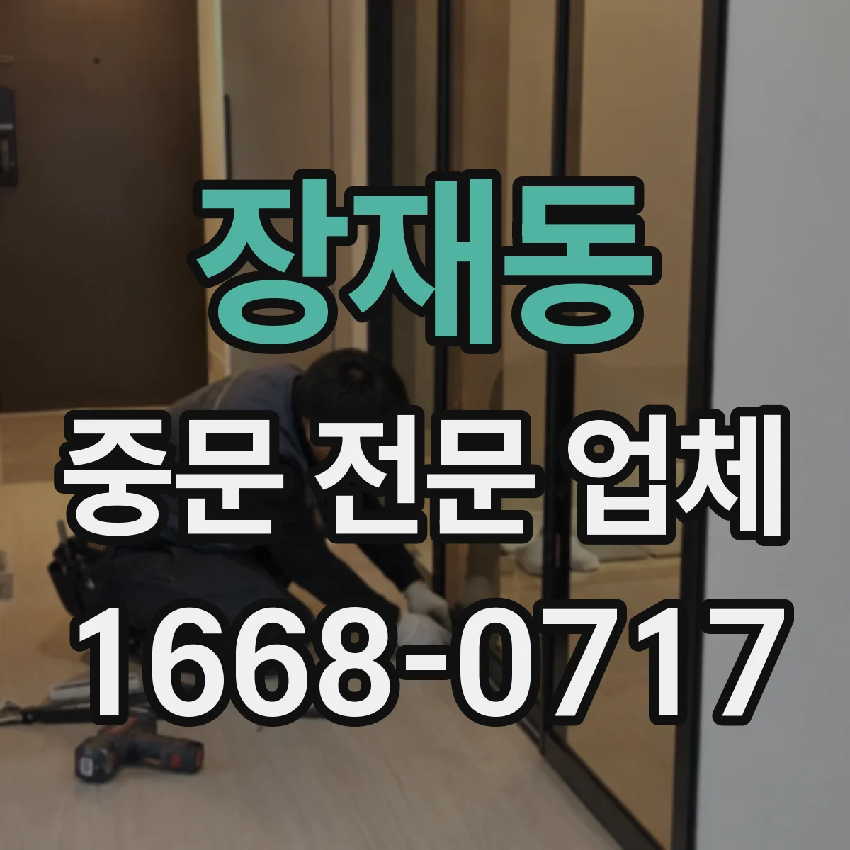 장재동 중문 전문 업체