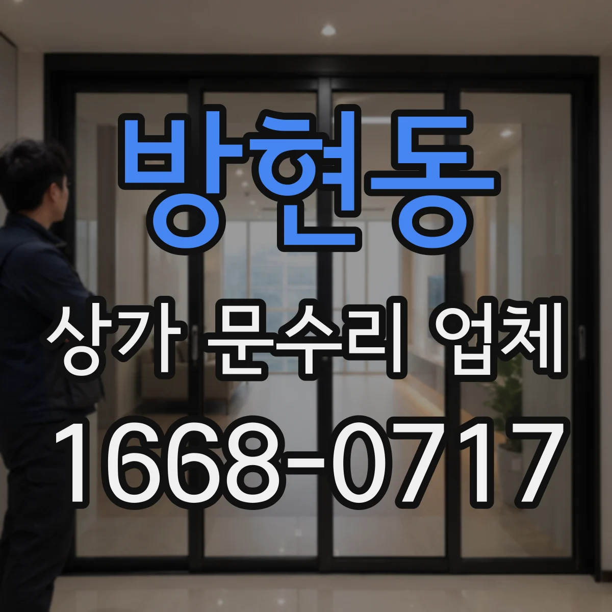 방현동 상가 문수리 업체