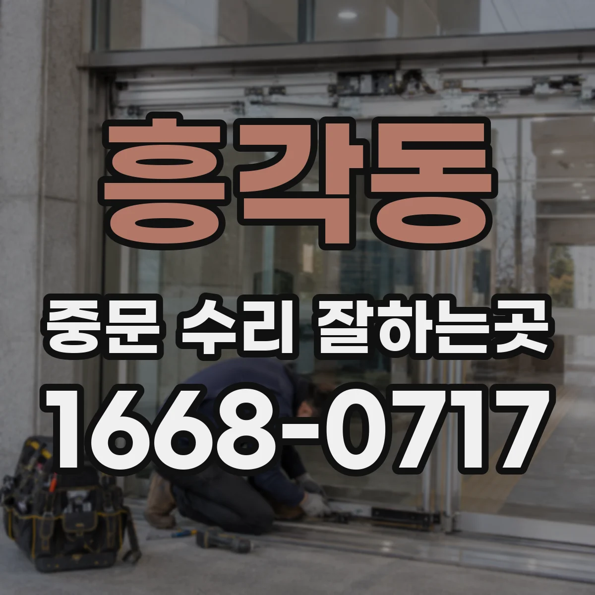 흥각동 중문 수리 잘하는곳