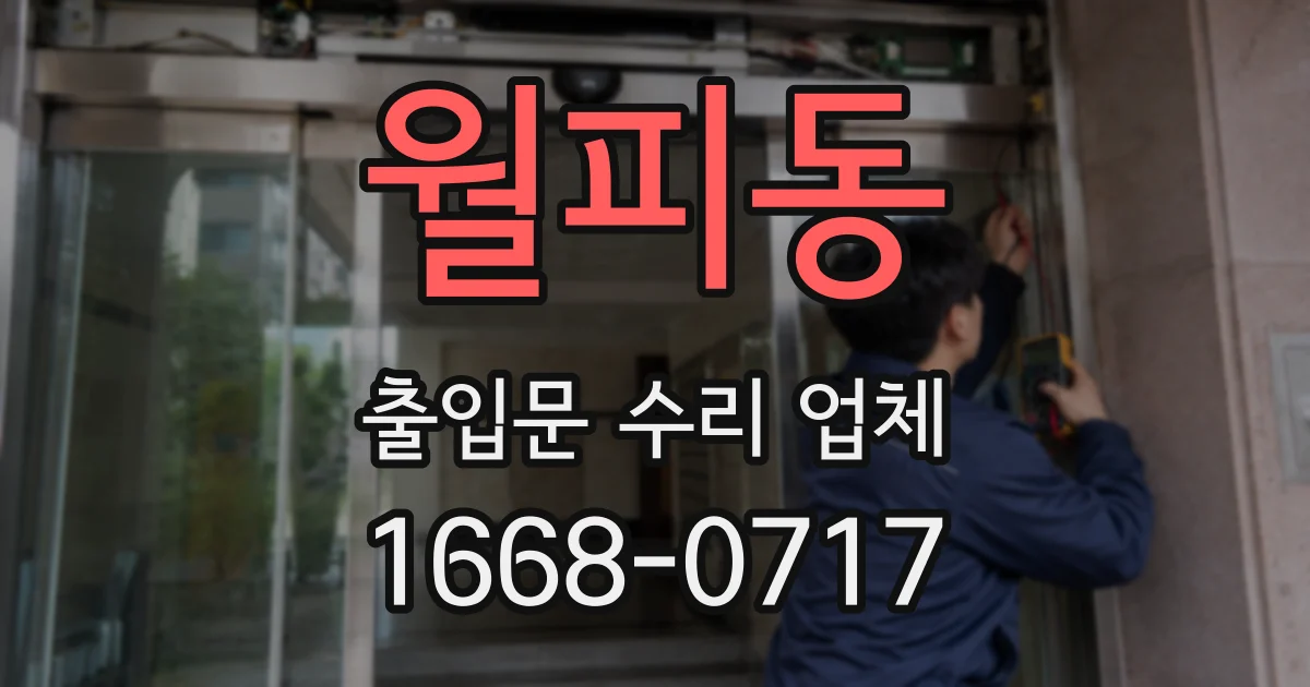 월피동 출입문 수리 업체