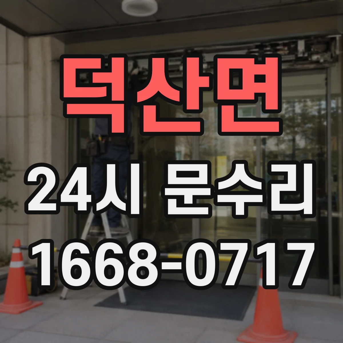 덕산면 24시 문수리