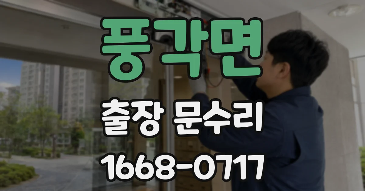 풍각면 출장 문수리