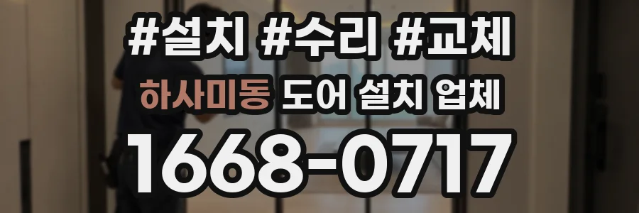 하사미동 도어 설치 업체
