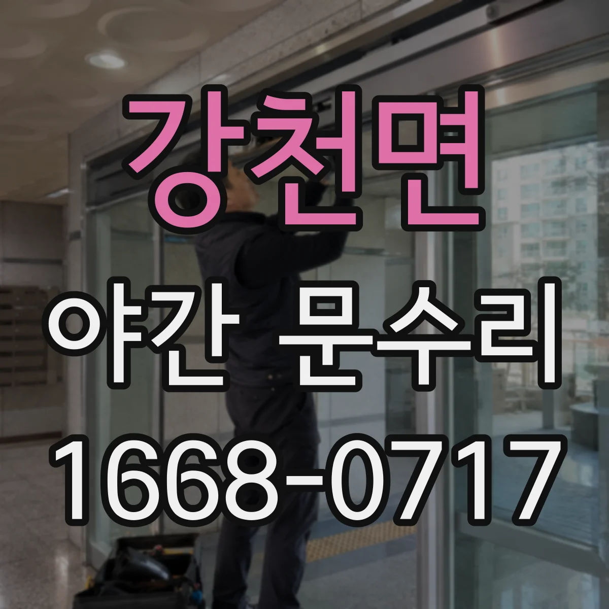 강천면 야간 문수리