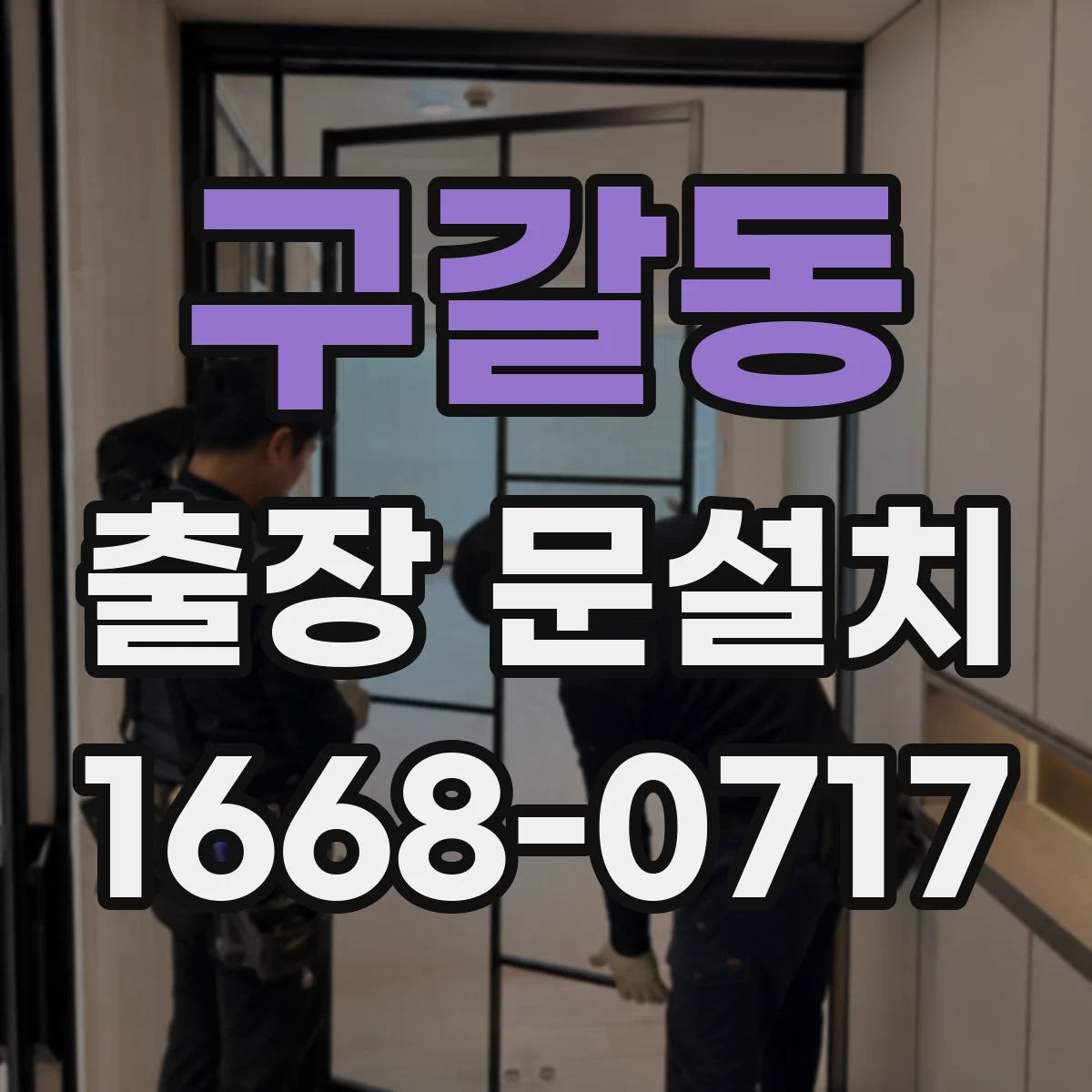 구갈동 출장 문설치