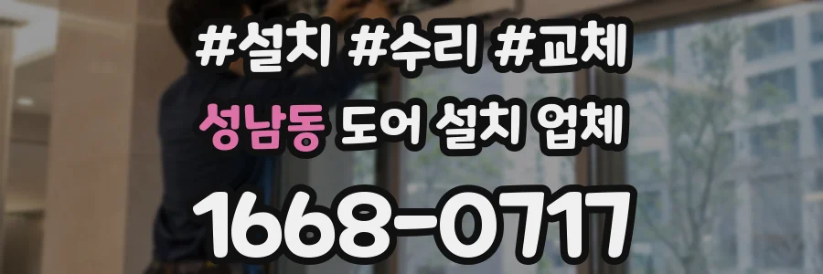 성남동 도어 설치 업체