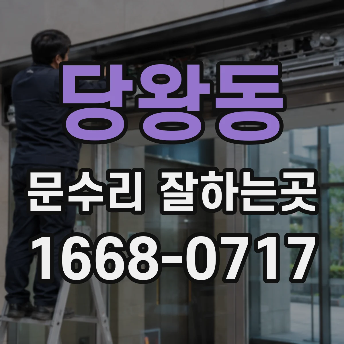 당왕동 문수리 잘하는곳