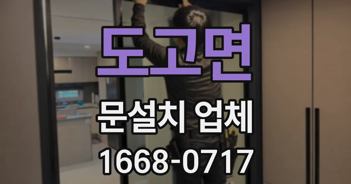 도고면 문설치 업체