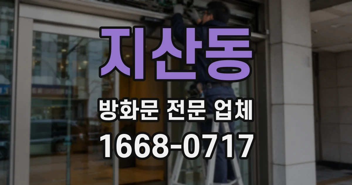 지산동 방화문 전문 업체