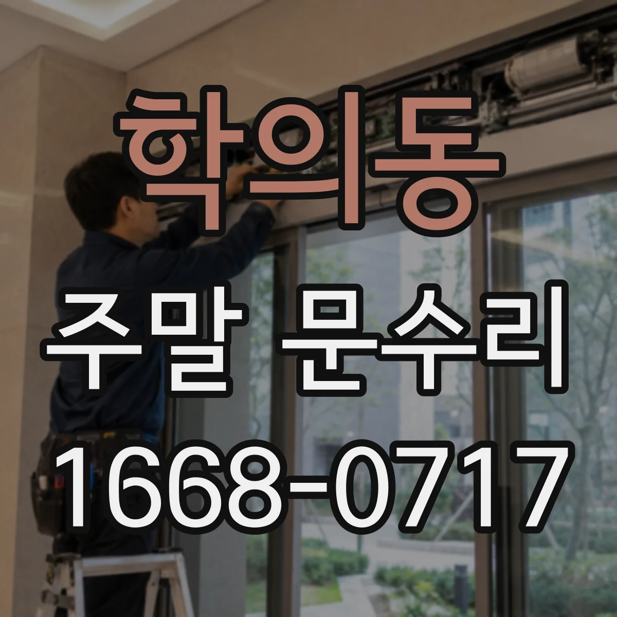 학의동 주말 문수리