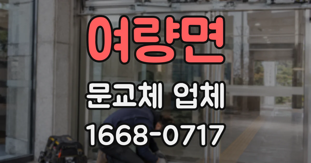 여량면 문교체 업체