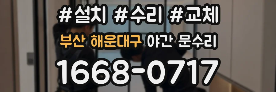 부산 해운대구 야간 문수리