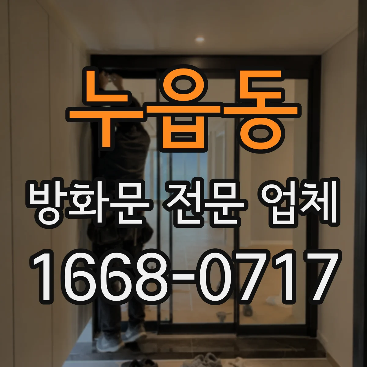 누읍동 방화문 전문 업체