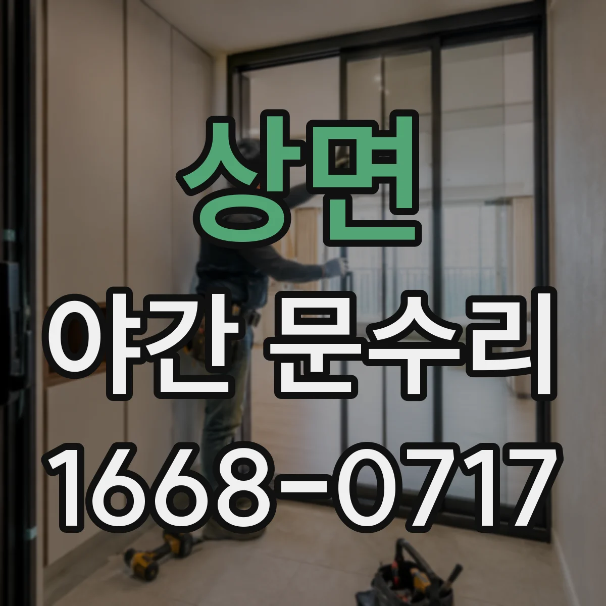 상면 야간 문수리