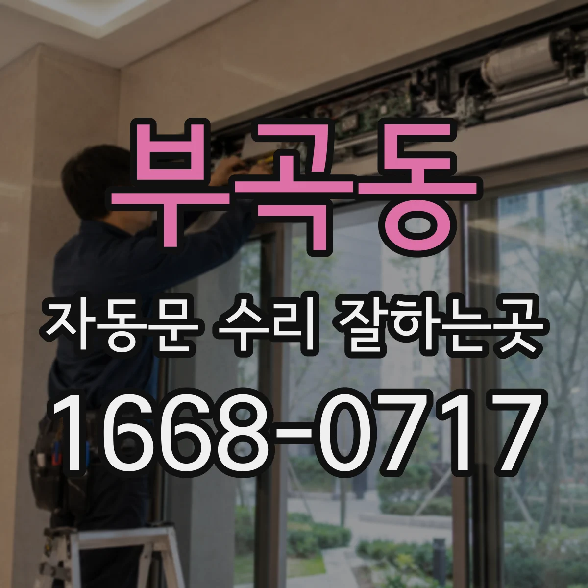 부곡동 자동문 수리 잘하는곳