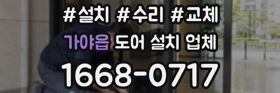 가야읍 도어 설치 업체
