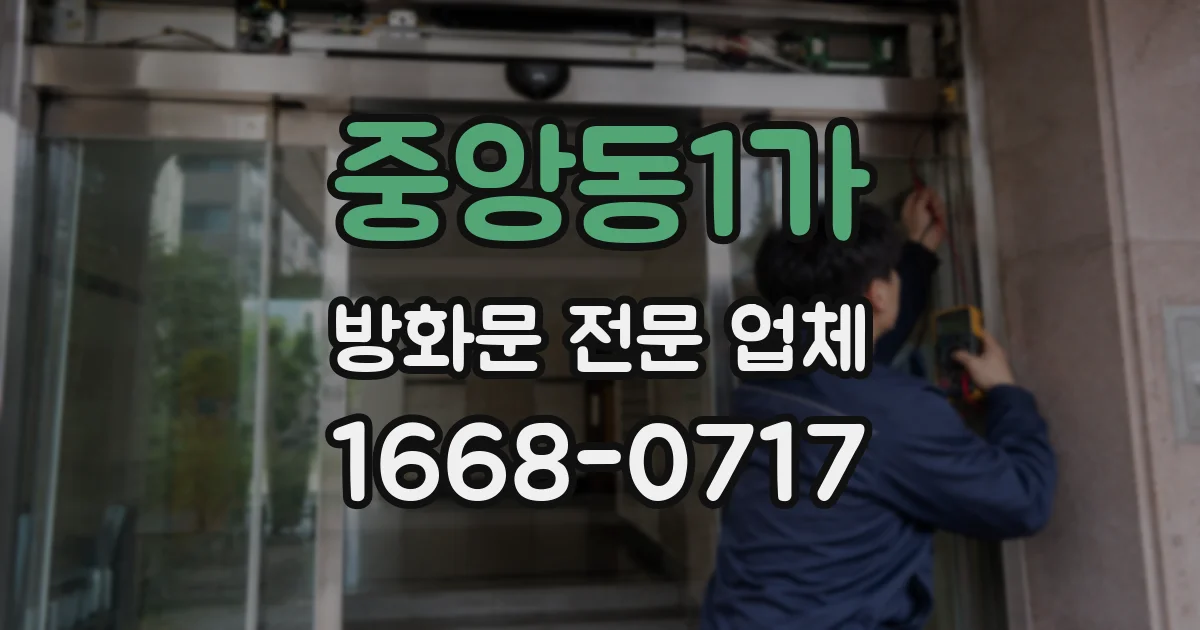 중앙동1가 방화문 전문 업체