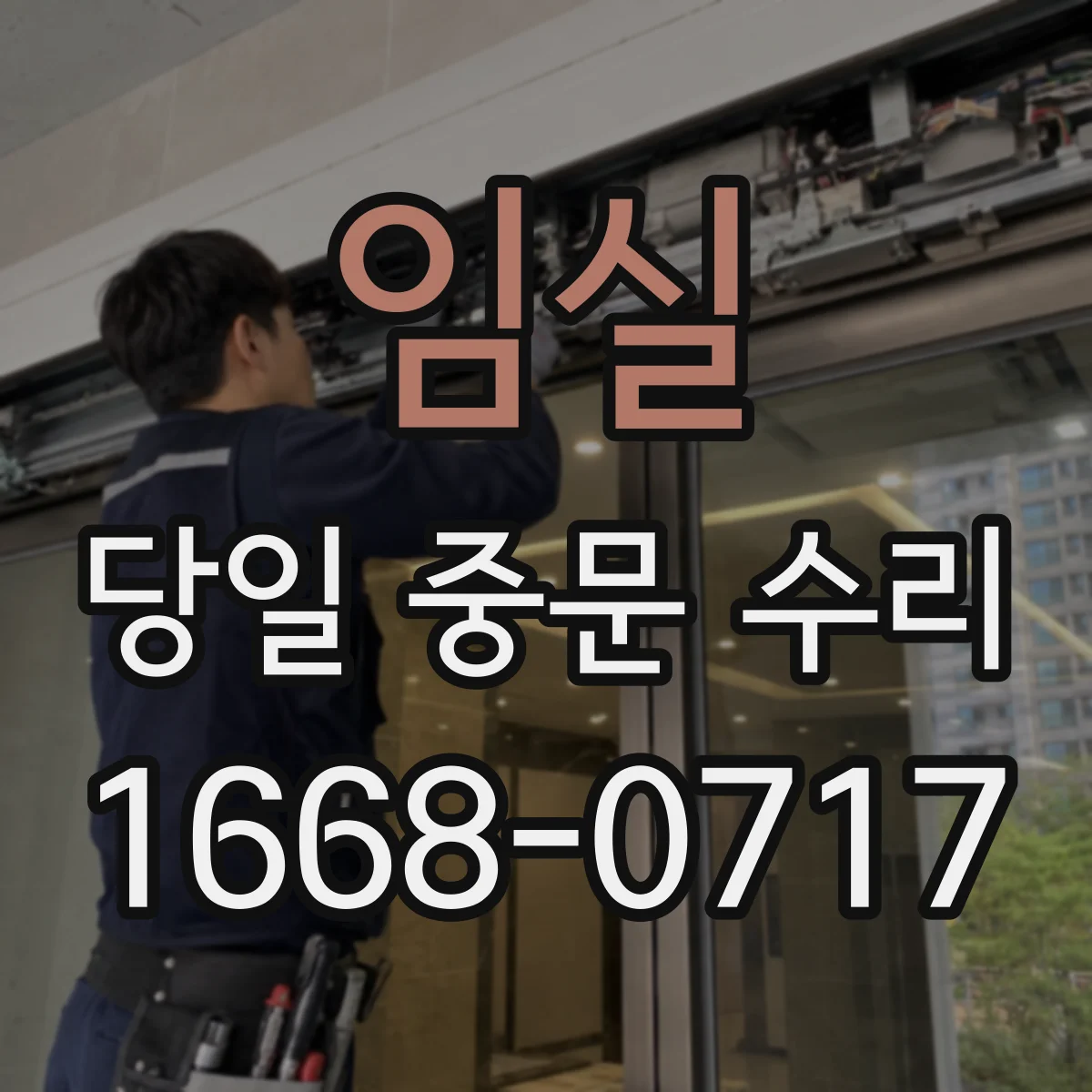임실 당일 중문 수리 닫힘 가속 지연 현상 당일 원인 진단