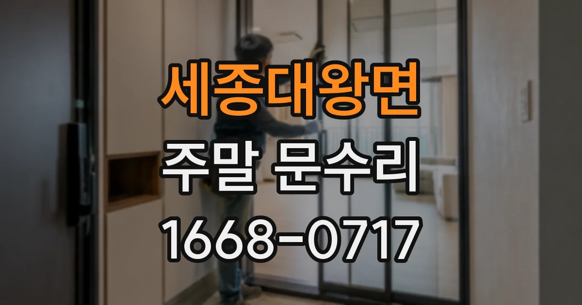 세종대왕면 주말 문수리