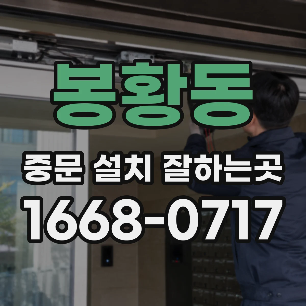 봉황동 중문 설치 잘하는곳