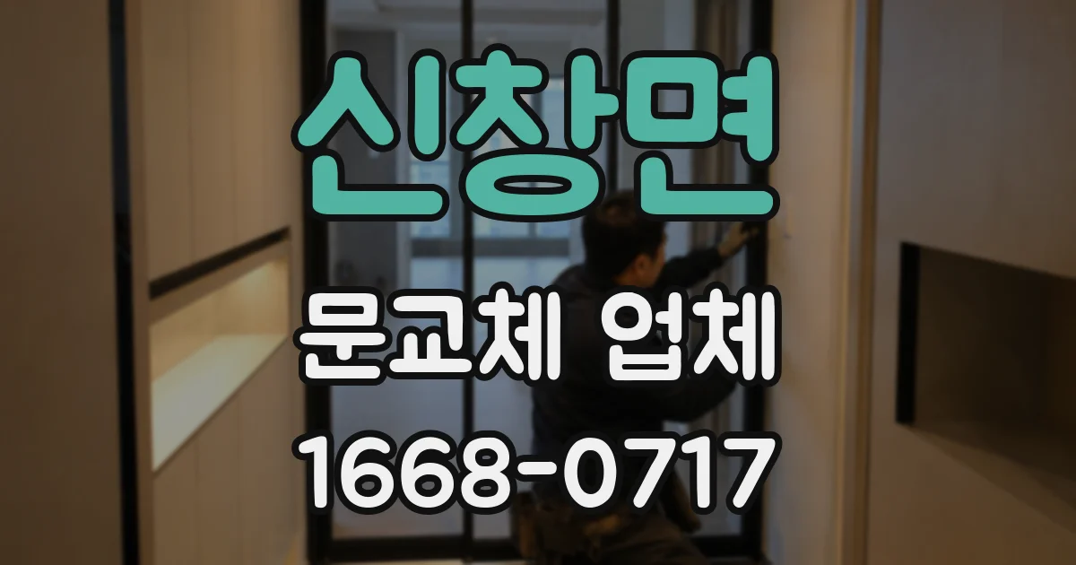 신창면 문교체 업체