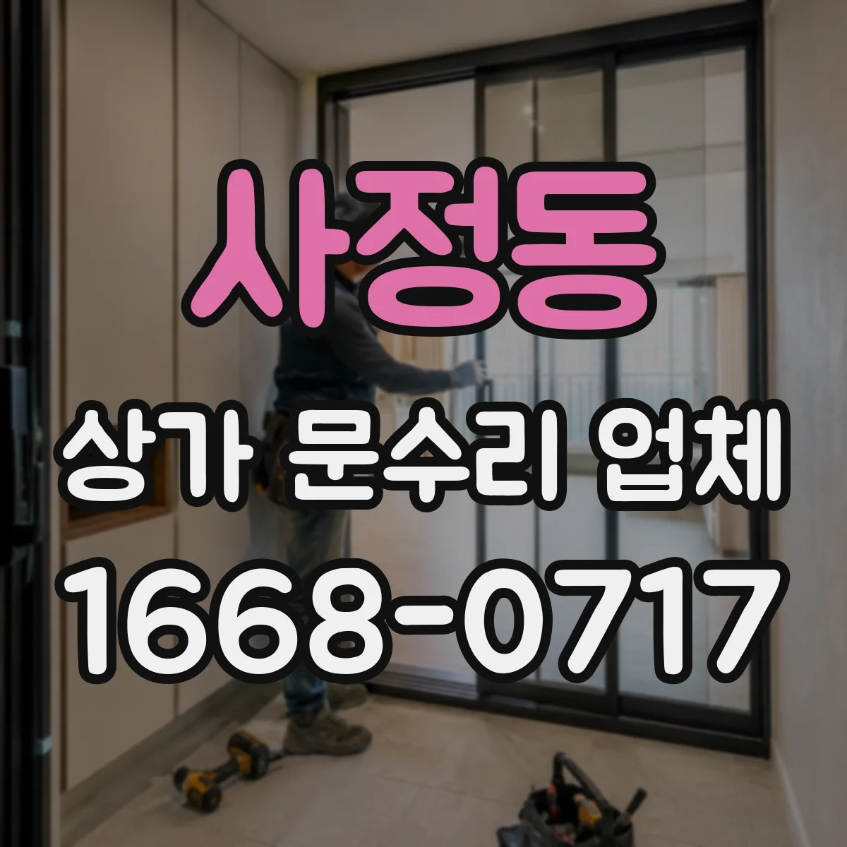 사정동 상가 문수리 업체
