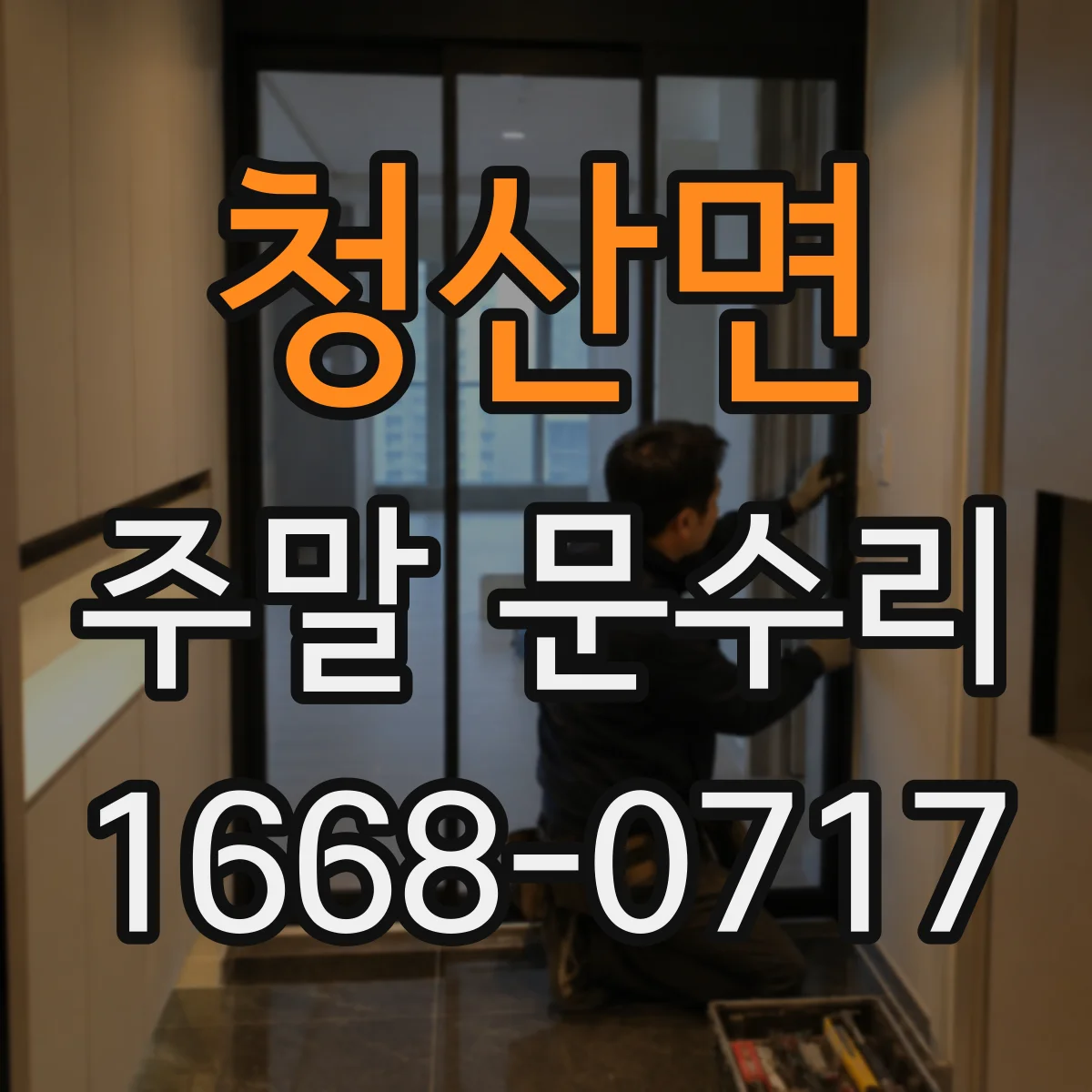 청산면 주말 문수리
