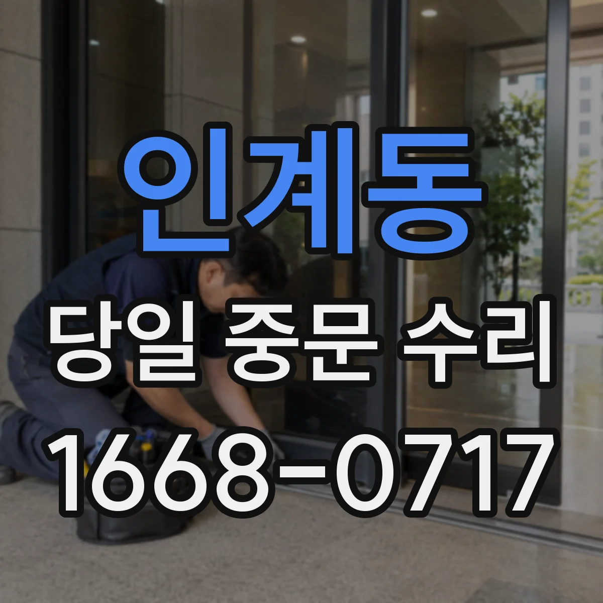 인계동 당일 중문 수리