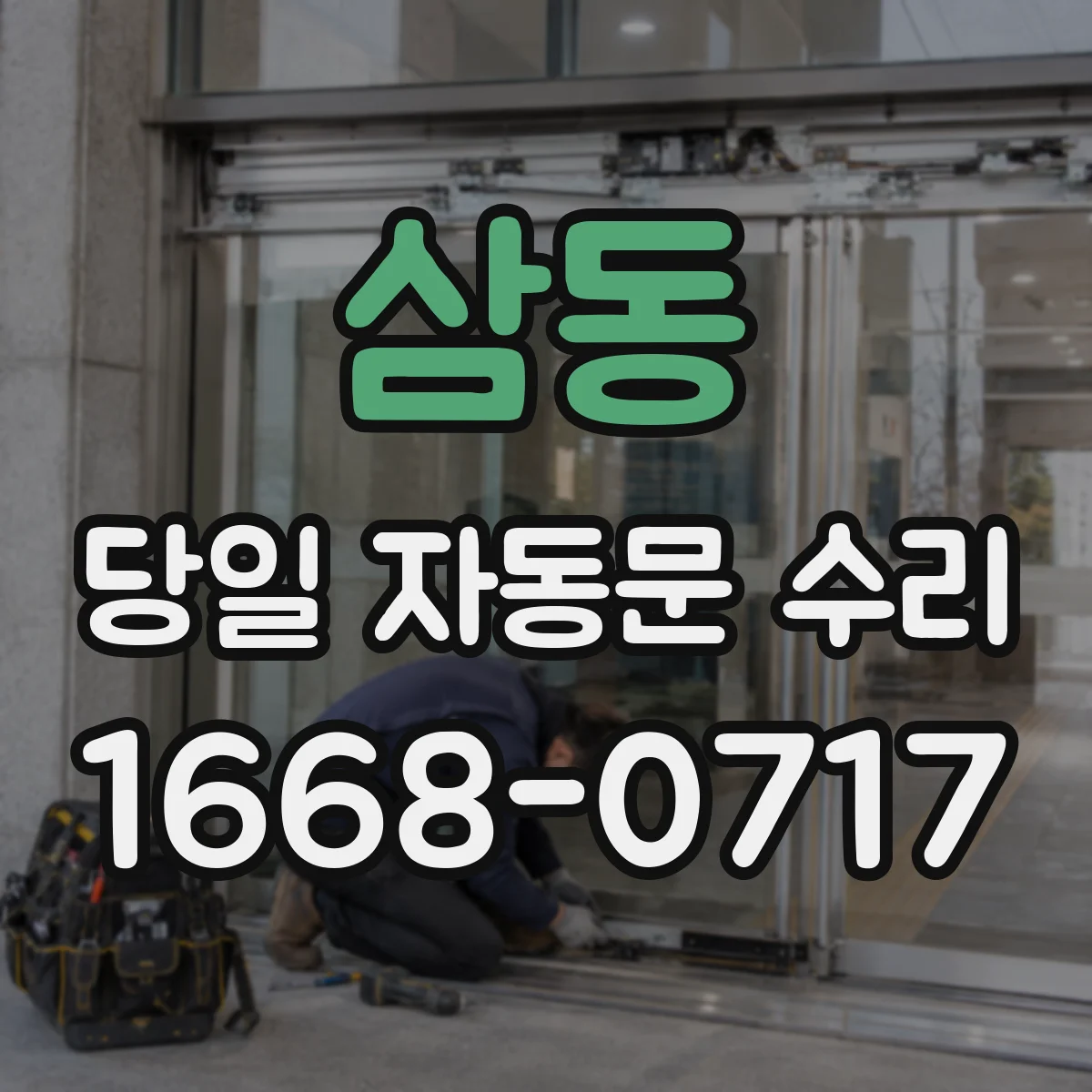 삼동 당일 자동문 수리