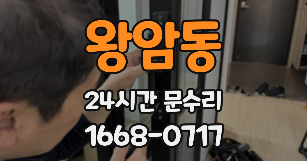 왕암동 24시간 문수리