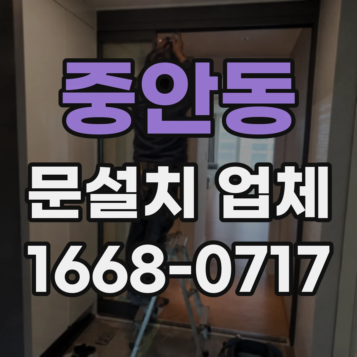 중안동 문설치 업체