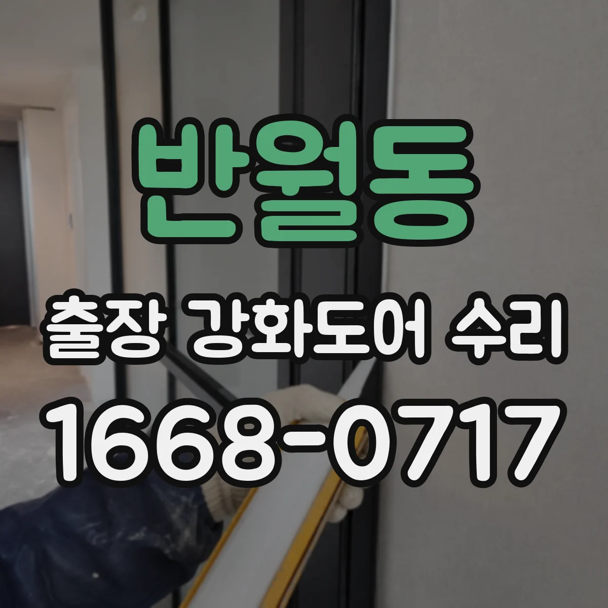 반월동 출장 강화도어 수리