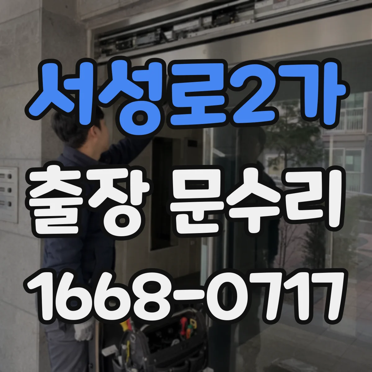 서성로2가 출장 문수리