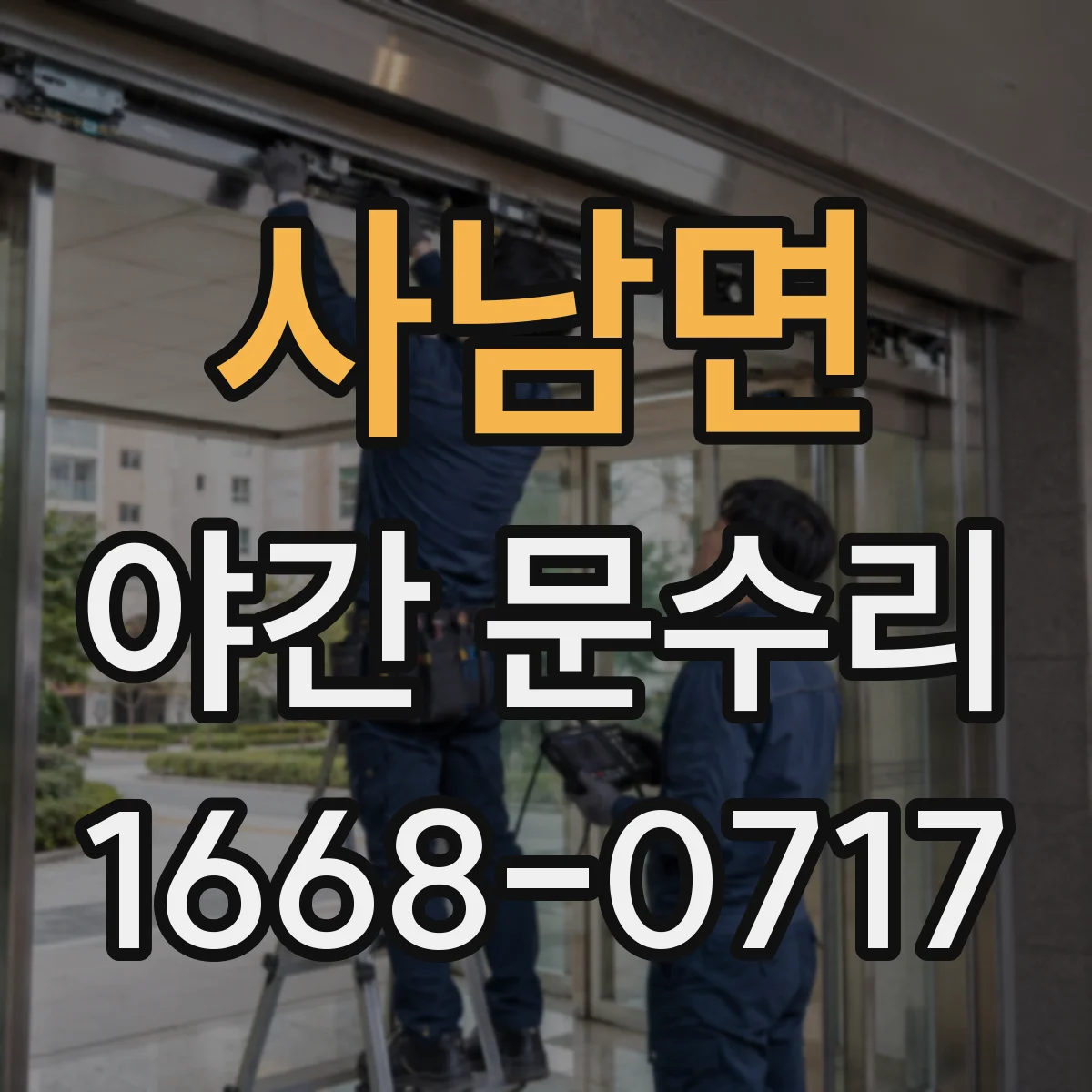 사남면 야간 문수리