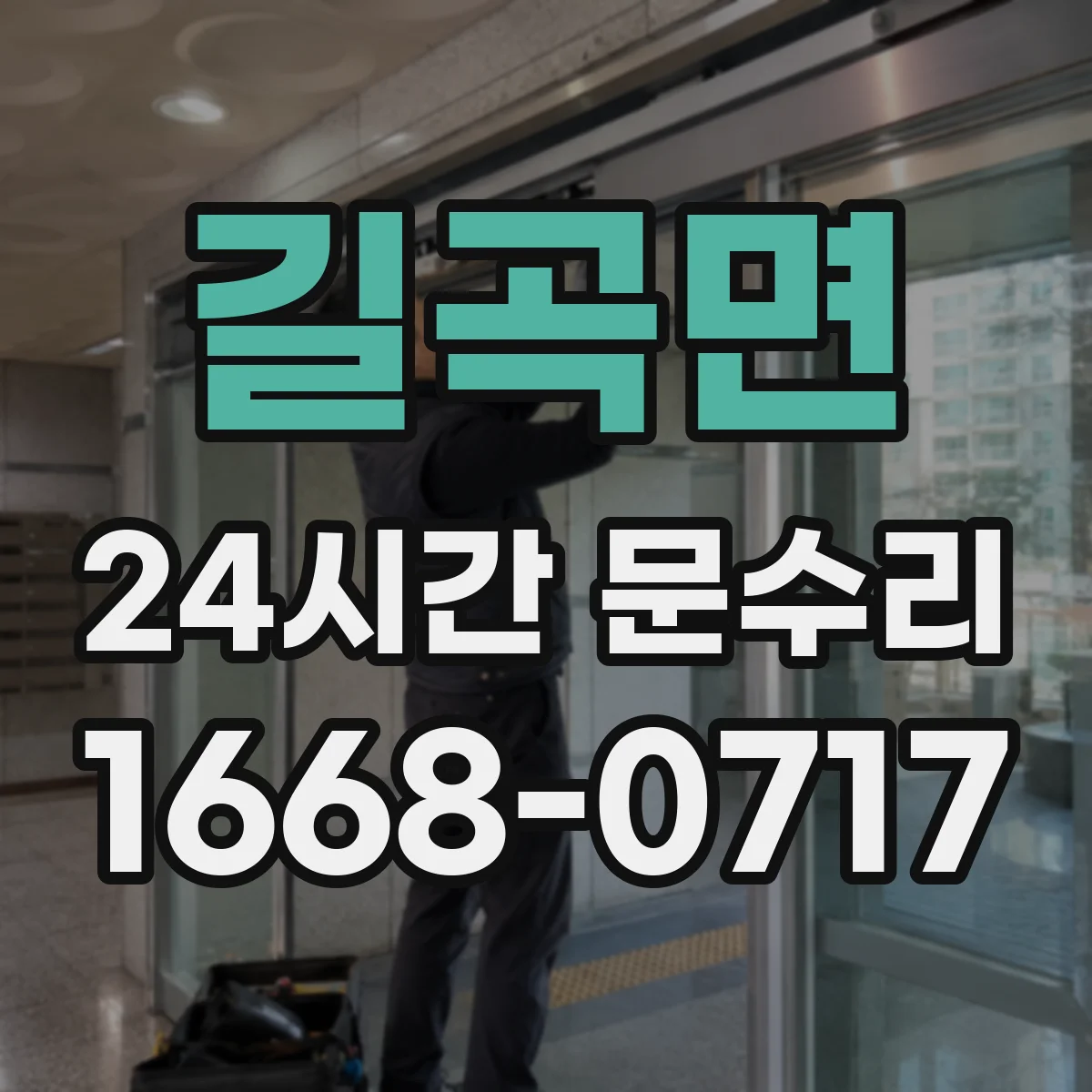 길곡면 24시간 문수리