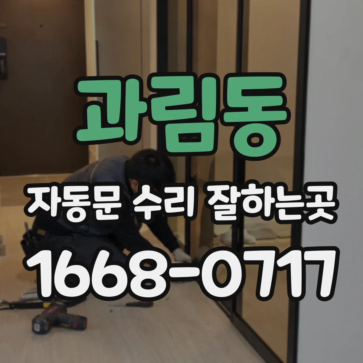 과림동 자동문 수리 잘하는곳