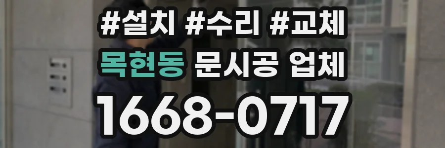 목현동 문시공 업체